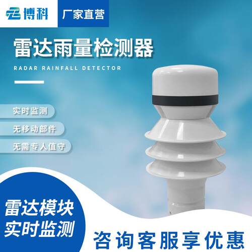 雷达雨量计雷达雨量传感器雨量检测器气象站雨量检测雨雪冰雹监测