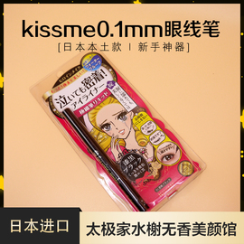 kissme眼线笔 防水细液体梦幻泪眼持久不晕染kissme眼线笔