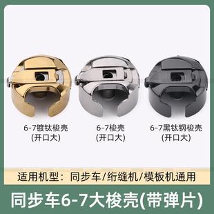 同步车6-7梭壳电脑花样机模板机绗缝机带钢片金色梭壳缝纫机配件
