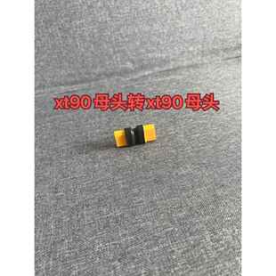 充电线转接你迷你款 xt90母头转母头