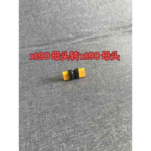 充电线转接你迷你款xt90母头转母头