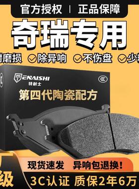 奇瑞瑞虎3/3x/5/5x/7/8plus艾瑞泽5原厂8捷途X70陶瓷e5前后刹车片