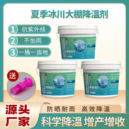 大棚降温剂温室大棚遮阳剂立凉蔬菜大棚防晒剂利凉降温剂厂家直销
