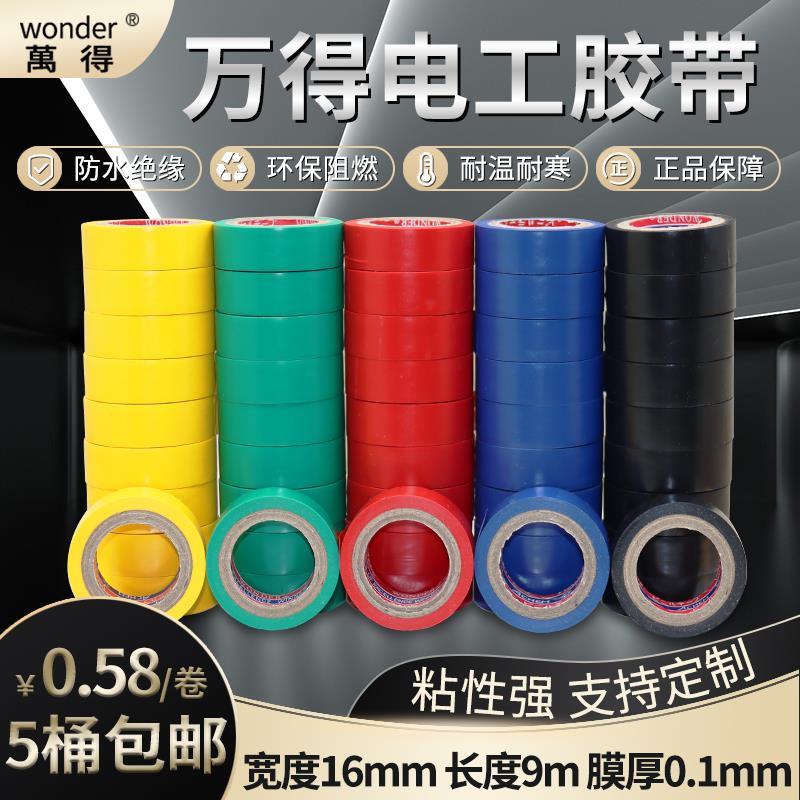 万得超薄线束电工胶带电气绝缘胶带16mm加宽pvc防水电胶布阻燃9米