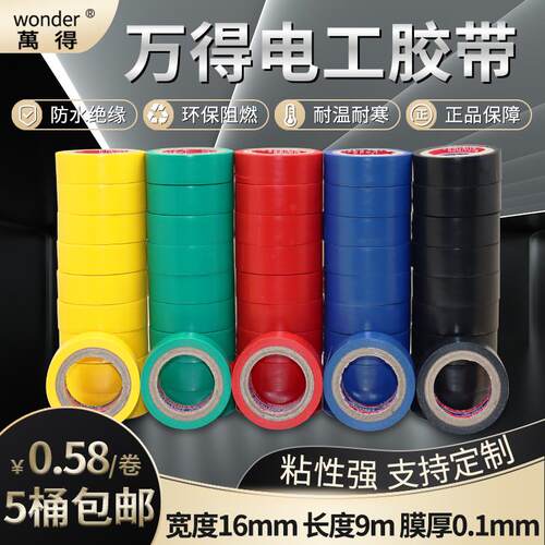 万得超薄线束电工胶带电气绝缘胶带16mm加宽pvc防水电胶布阻燃9米