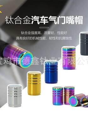 汽车轮胎钛合金气嘴帽 阳极氧化PVD真空镀膜气门嘴帽