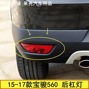 适配宝骏560后杠灯后雾灯后防雾灯尾灯560后保险杠灯罩左右反射器