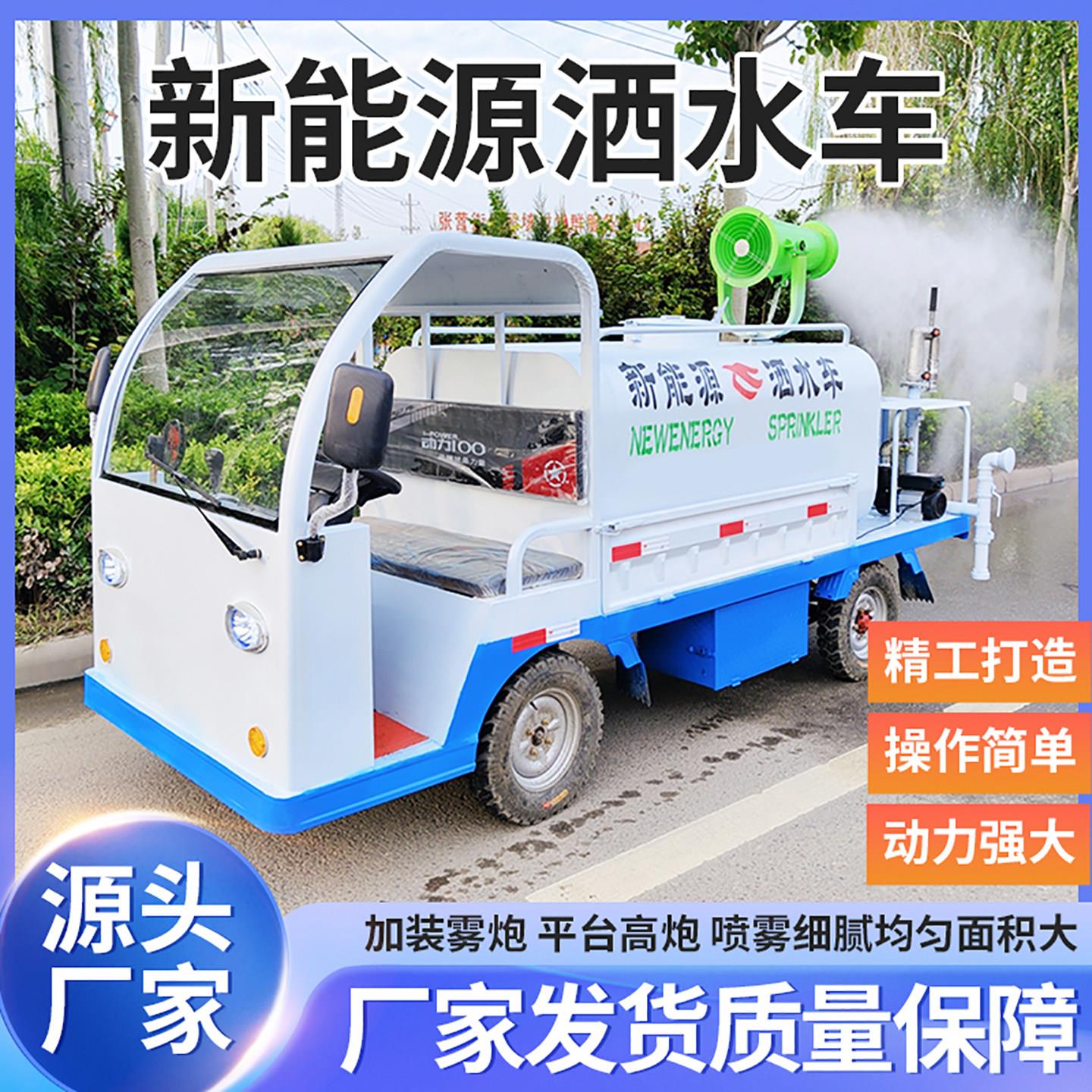 电动洒水车工地用四轮雾炮洒水车园林道路三轮冲洗车新能源喷洒车