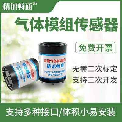 气体模组传感器精讯畅通二氧化碳氧气CO2O2浓度氨气甲烷检测探头