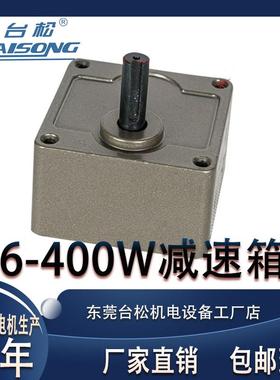 台松减速电机齿轮箱6W15W25W40W60W90W120W140W200W250W400W
