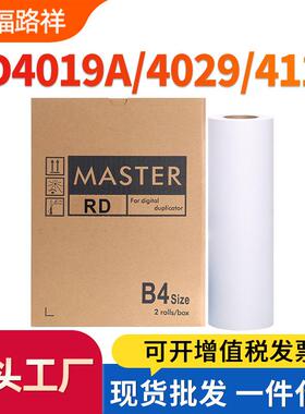 适用荣大B4版纸4019 4029 4119 4129 4200 4220 4230速印机蜡纸RD