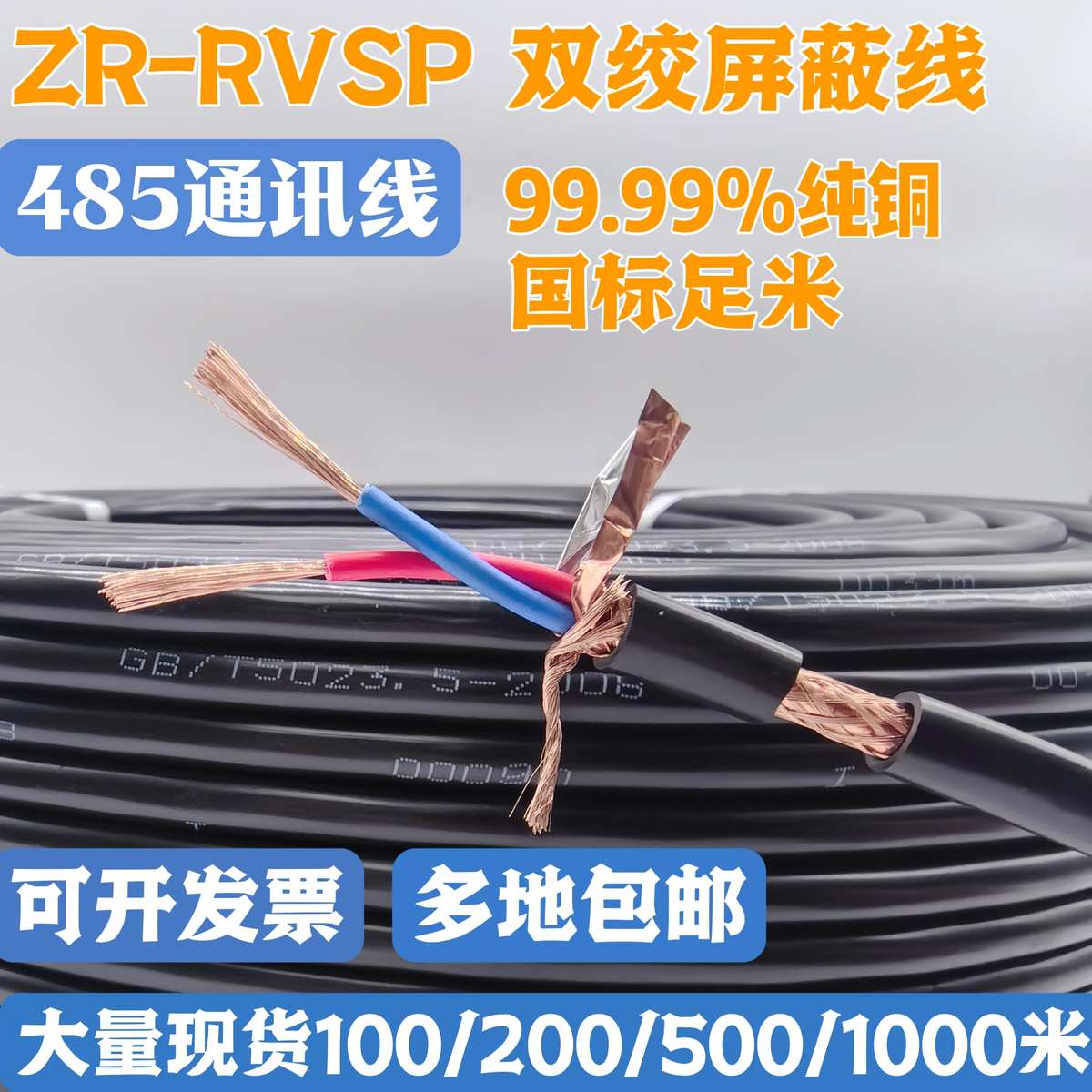 国标纯铜RVVSP双绞屏蔽线RS485通讯线2芯4芯0.3 0.5 0.75 1.0平方