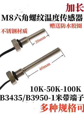 NTC热敏电阻50K温度探头M8X40MM螺纹吧台步进式开水器传感器