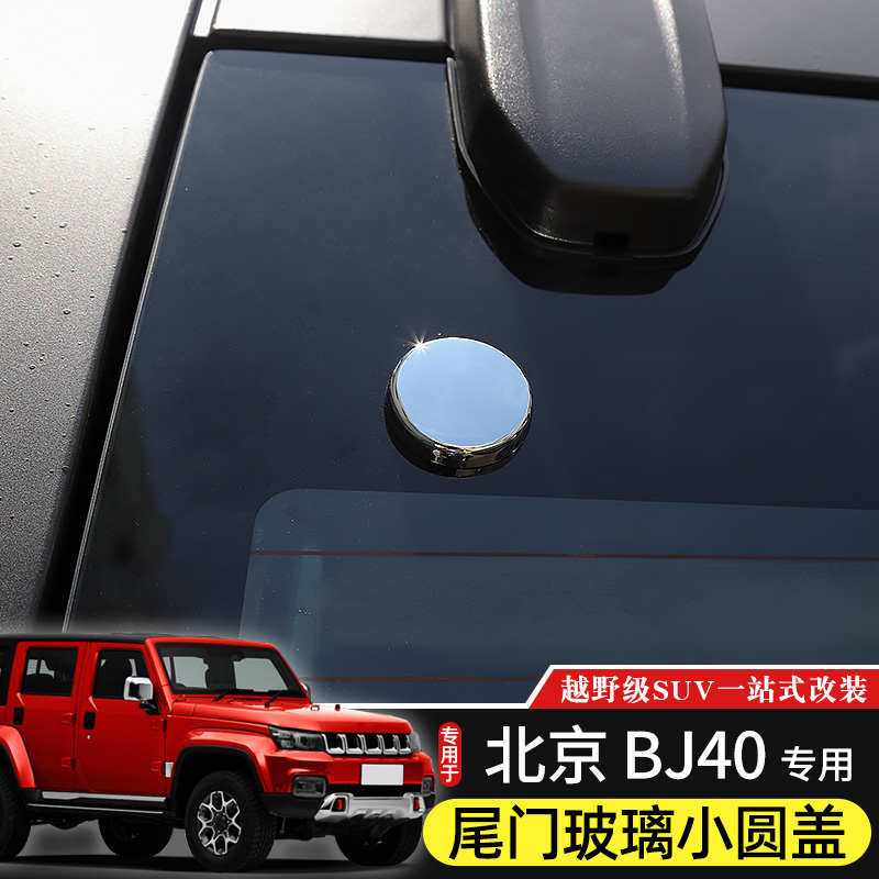 14-24款BJ40尾门玻璃小圆盖页专用于北京BJ40L改装40plus尾门装饰
