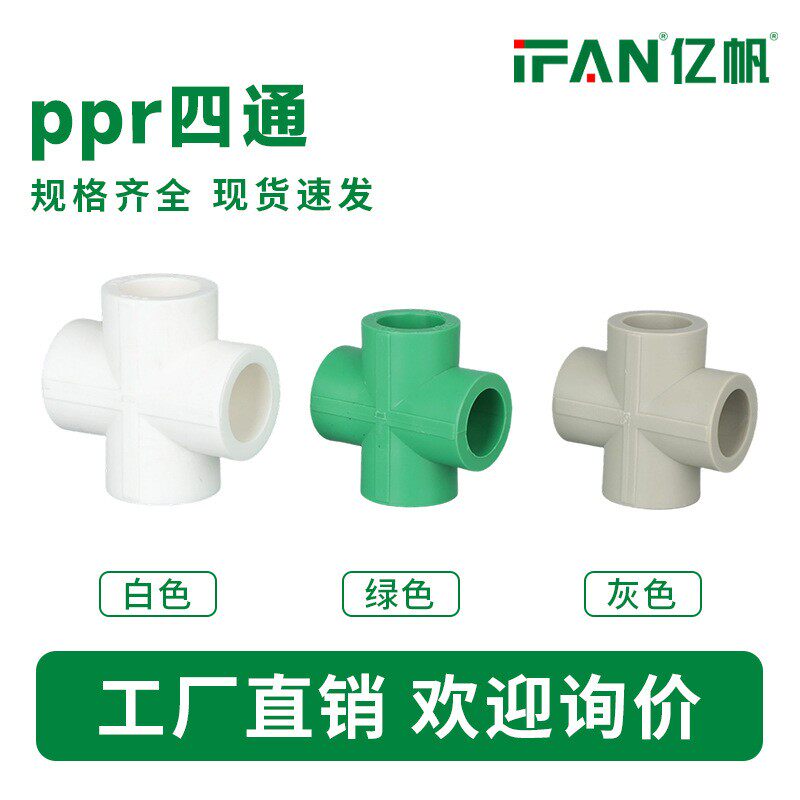家装工程ppr热熔管材管件配件PPR给水管塑料绿色四通等径弯头接头