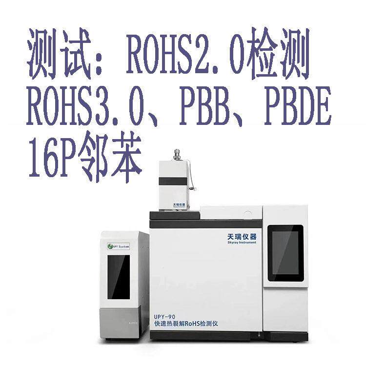 ROHS2.0检测仪X荧光光谱仪元素成分分析仪有害物质卤素试验机