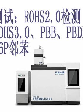ROHS2.0检测仪X荧光光谱仪元素成分分析仪有害物质卤素试验机