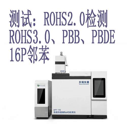 ROHS2.0检测仪X荧光光谱仪元素成分分析仪有害物质卤素试验机