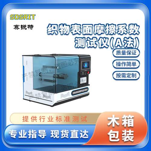 SRT-F858-A 织物表面摩擦系数测试仪（A法）提供检测方案