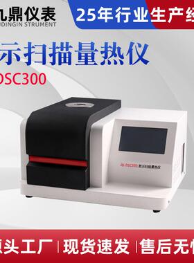 差示扫描量热仪氧化诱导期结晶玻璃化熔融热焓值高温热分析厂家