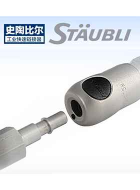 staubli气动快速接头AQR06.11不锈钢气动接头史陶比尔德国原装