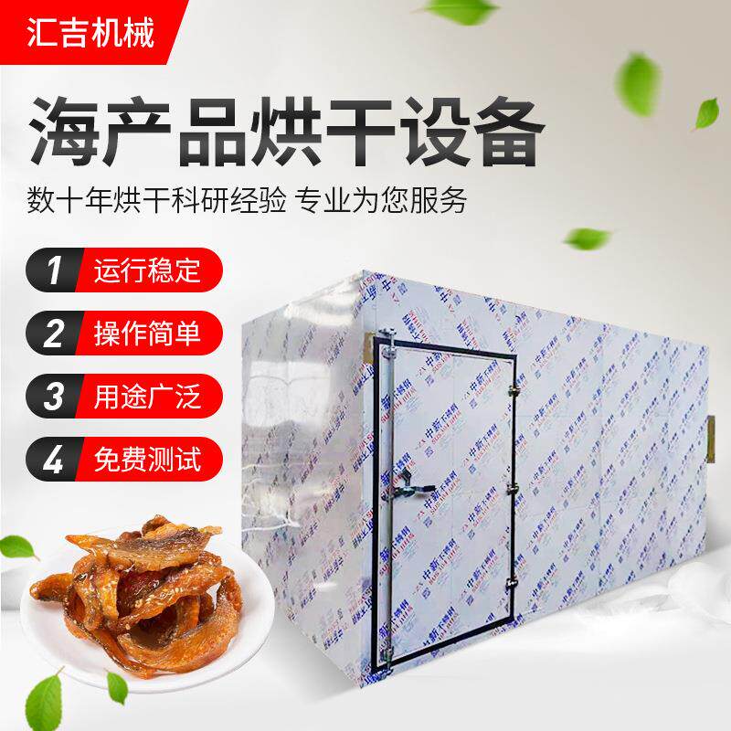 空气能海产品烘干机商用海带丝鱿鱼丝烘干设备恒温自动化干燥机