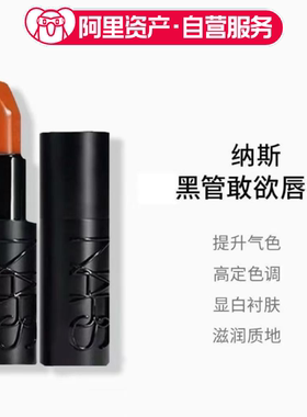 NARS纳斯裸黑管唇膏敢欲口红纳斯802/826/827/866