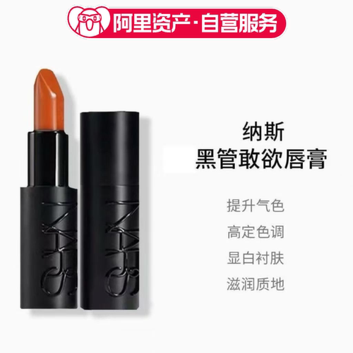 NARS纳斯裸黑管唇膏敢欲口红纳斯802/826/827/866