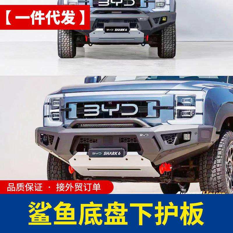 比亚迪鲨鱼shark鲨鱼6皮卡车专用底盘下护板电池护板防护壳改装件