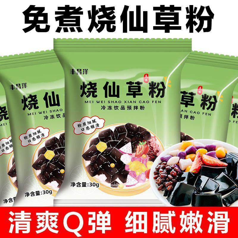 家用烧仙草粉免煮自制黑凉粉原料果冻奶茶配料甜品冰凉粉30g/包