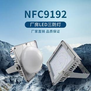 NFC9192LED投光灯50W70W车间户外防水三防通道车间平台灯