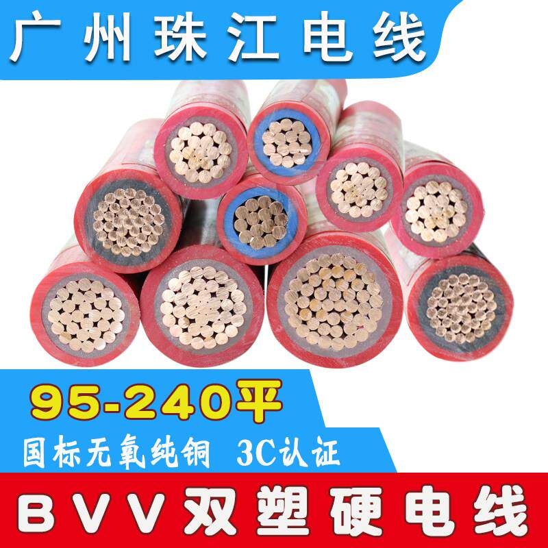 国标珠江电线 线电缆BVV95 120 150 185 240平方双塑纯铜阻燃工厂