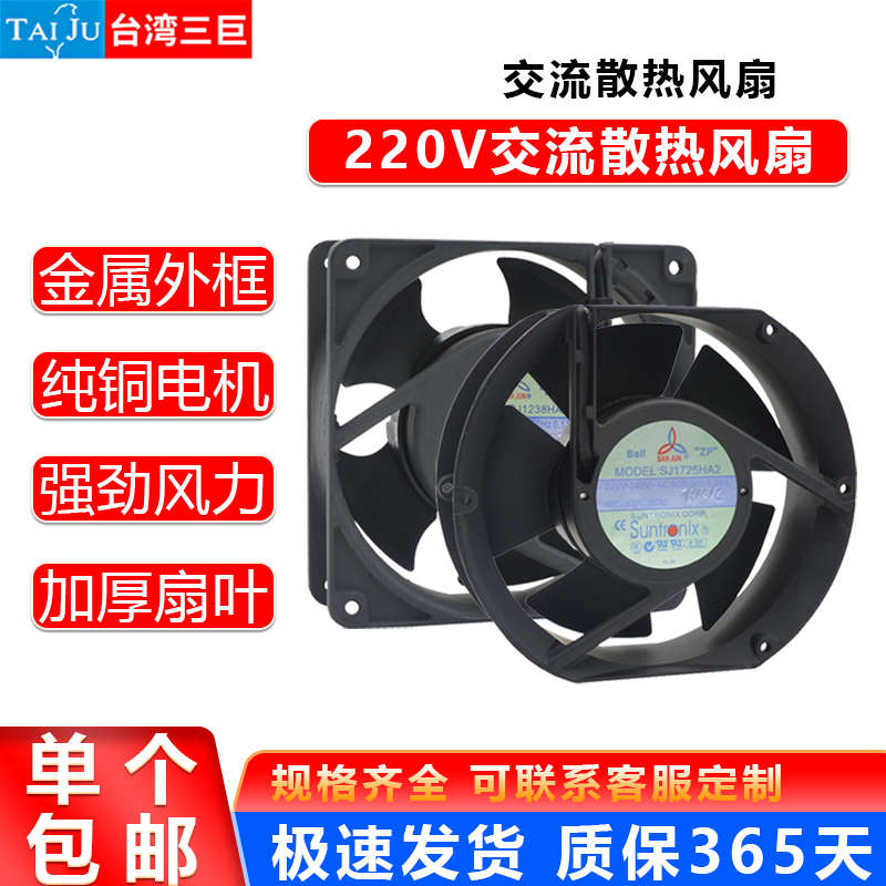 台湾三巨电机SJ1725/SJ1238HA2交流220V散热风扇机柜电箱轴流风机