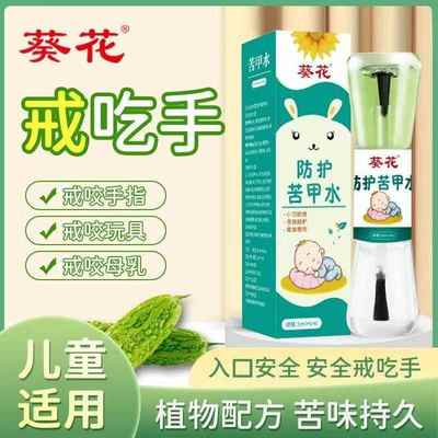 苦甲水戒吃手神器儿童可食用大童防啃手指婴儿断奶防咬指甲苦瓜水