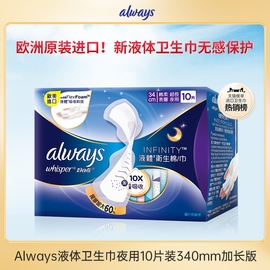 U先宝洁护舒宝Always液体卫生巾女超薄透气夜用护垫10片