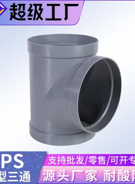 pp三通塑料多通等径异径斜三通卡压式沟槽耐腐蚀深灰色防火阻燃