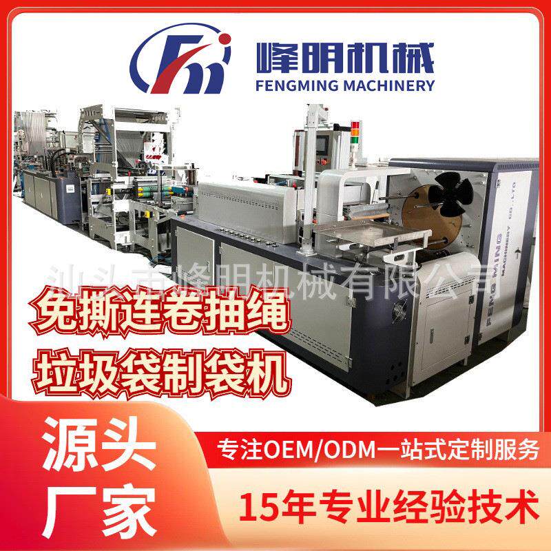 汕头峰明全自动抽绳垃圾制袋机抽取式免撕垃圾袋机收卷机设备厂家