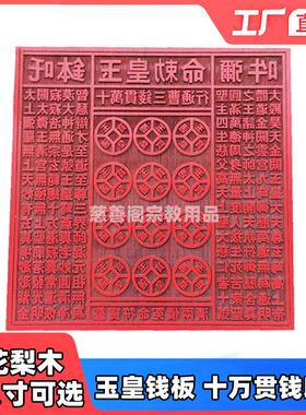 道家用品道士印章法印一万贯钱印玉皇钱板模板十万贯钱印板万贯印