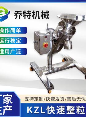 KZL颗粒粉碎快速整粒机食品药材化工易拆卸厂家供应