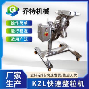 KZL颗粒粉碎快速整粒机食品药材化工易拆卸厂家供应