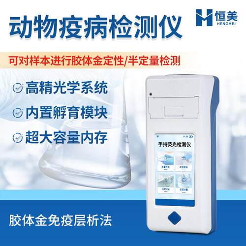 动物疫病诊断仪动物检疫设备多种动物疫病疾病快速检测金标读数仪