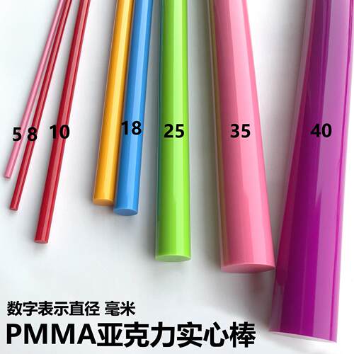 彩色PMMA亚克力实心棒有机玻璃圆棒圆柱红黄蓝绿粉紫加工定制生产