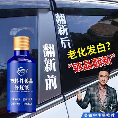 汽车塑料件镀晶翻新剂还原剂黑色内饰车用老化修复划痕氧化轮胎