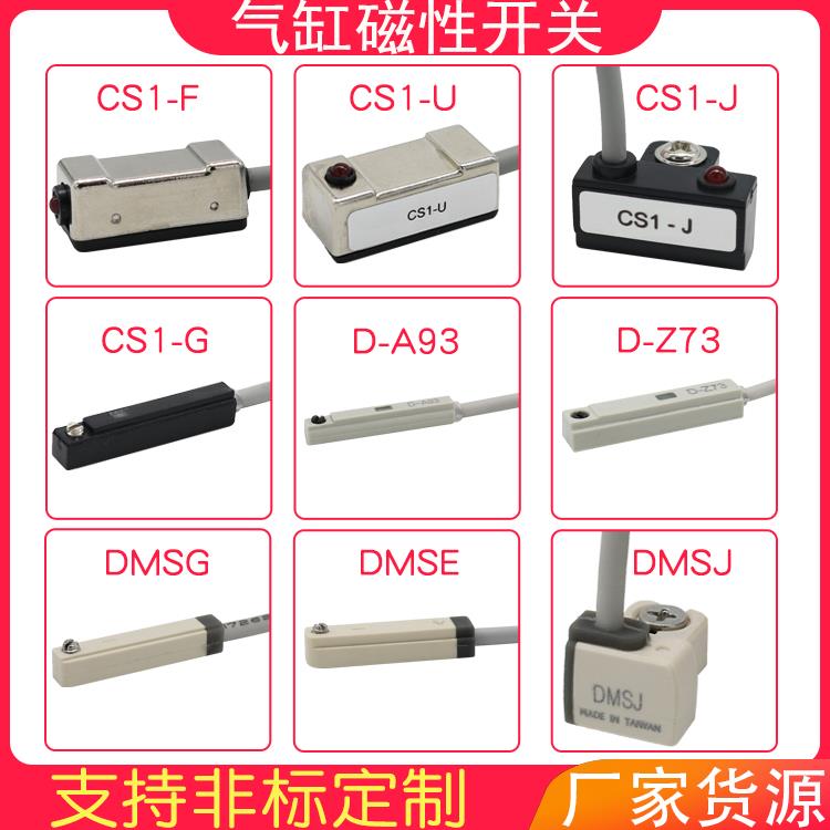 气缸磁性开关CS1-J-F-U-G接近感测器d-a93-z73-DMSG气动磁性感应