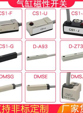 气缸磁性开关CS1-J-F-U-G接近感测器d-a93-z73-DMSG气动磁性感应