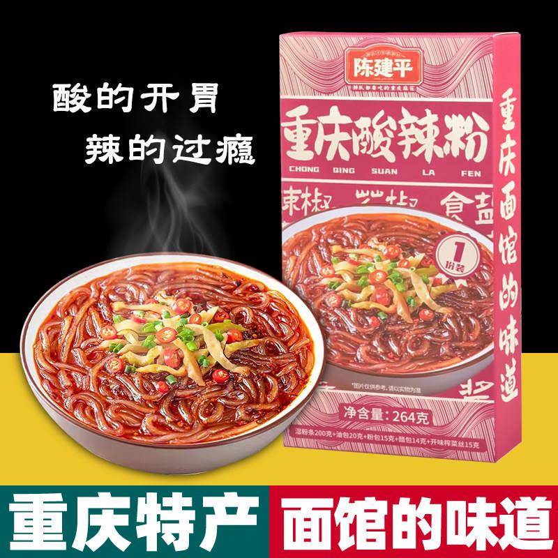 重庆特产 陈建平 酸辣粉 264g盒装 手工湿粉 麻辣家用速食 伴手礼