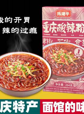 重庆特产 陈建平 酸辣粉 264g盒装 手工湿粉 麻辣家用速食 伴手礼