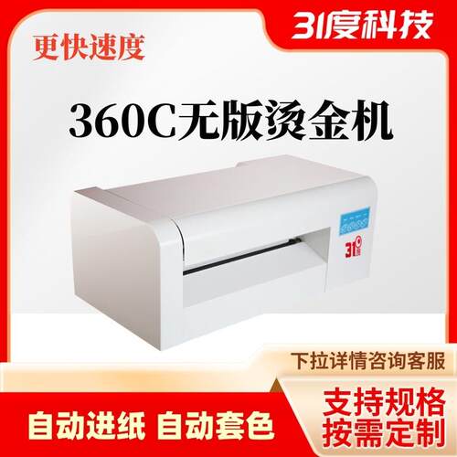 31度无版数码烫金机中小型请帖不干胶全自动数码批量纸张烫银机器