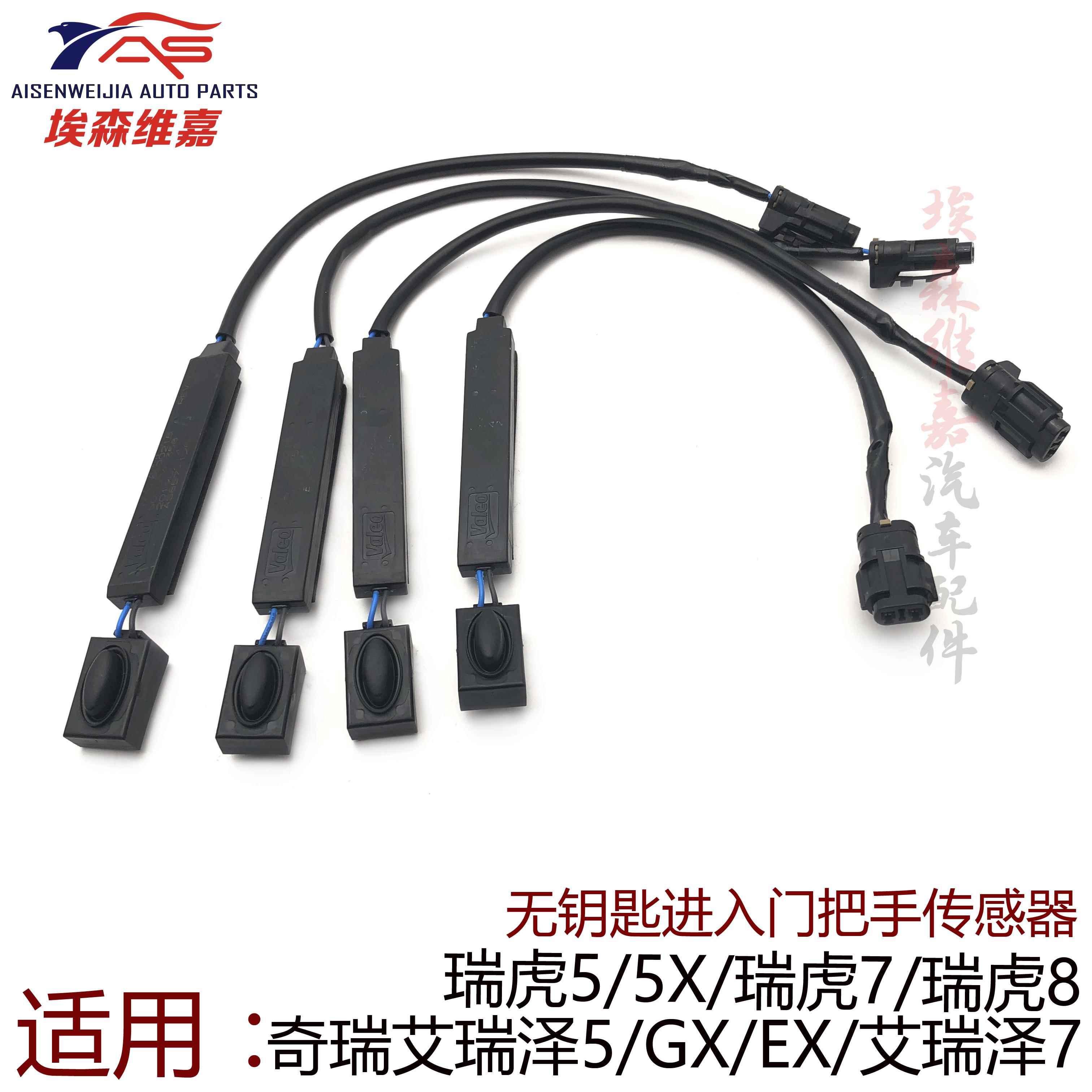 奇瑞艾瑞泽5 GX 7开瑞K60瑞虎578门把手传感器无钥匙进入按钮开关