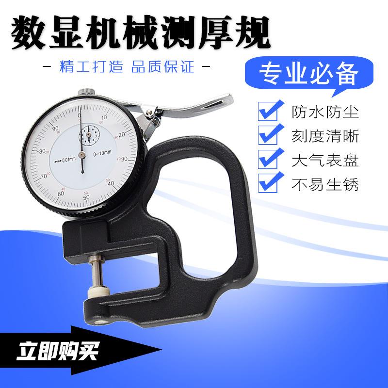 亿佰亿供应 0-10mm机械测厚规 厚度测量器 指针式机型厚度计 保修
